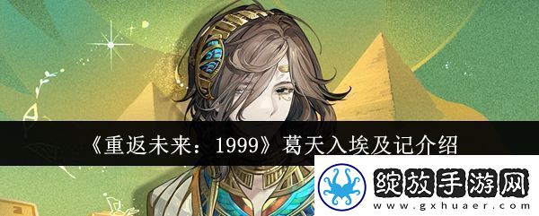 重返未来1999葛天入埃及记怎么样