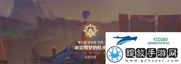 原神5.1命定将焚的虹光任务怎么做