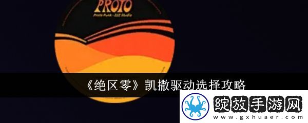 绝区零凯撒驱动选什么