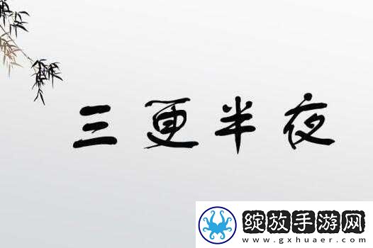三更半夜外站