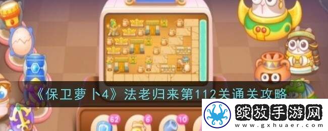 保卫萝卜4法老归来112关怎么过