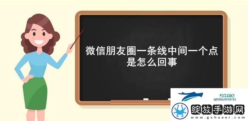 微信朋友圈一条线中间一个点是怎么回事