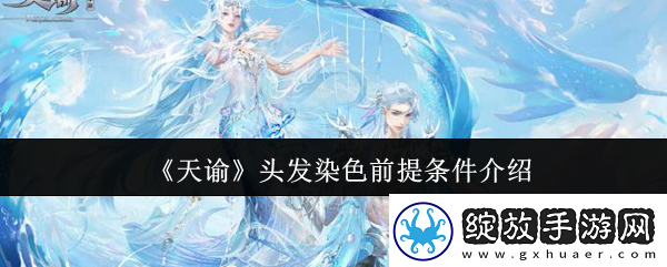 天谕头发染色前提条件是什么