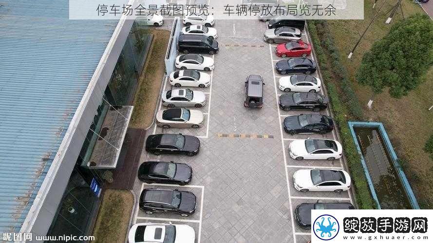 停车场全景截图预览