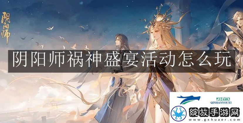 阴阳师祸神盛宴活动怎么玩