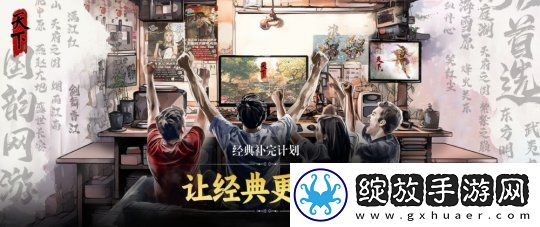 天下4打出“重铸荣光”口号