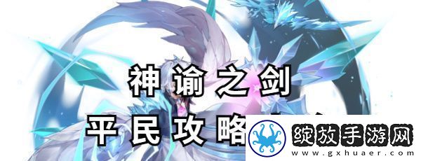 神谕之剑平民攻略大全