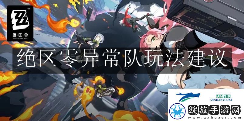 绝区零异常队怎么玩