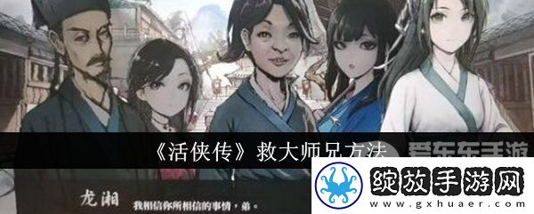活侠传大师兄怎么救