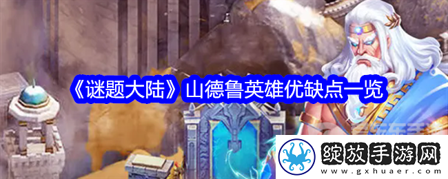 谜题大陆山德鲁英雄有什么优点和缺点