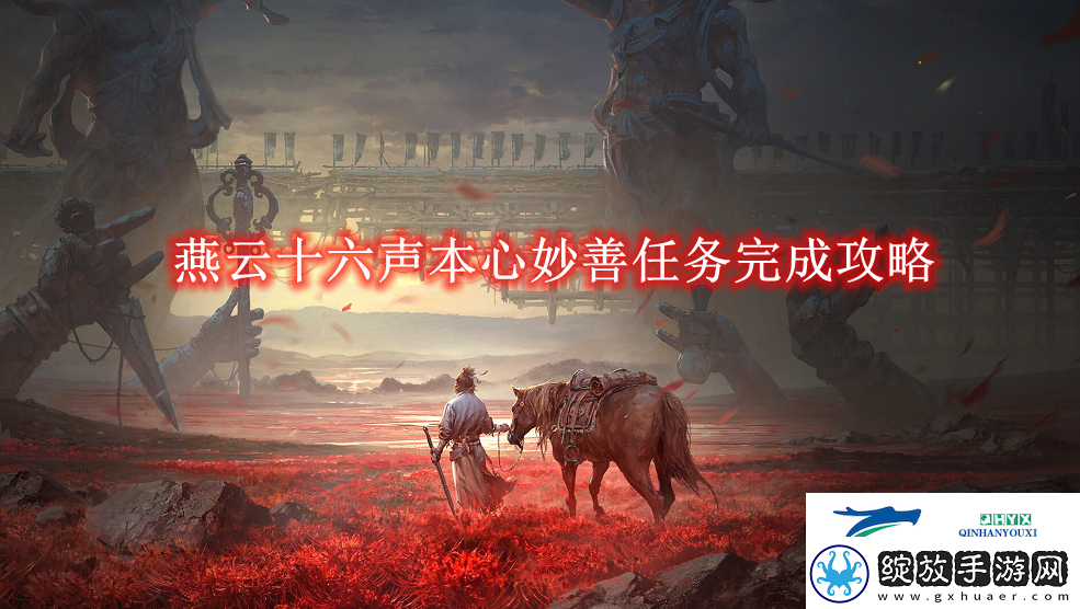 燕云十六声本心妙善任务完成攻略