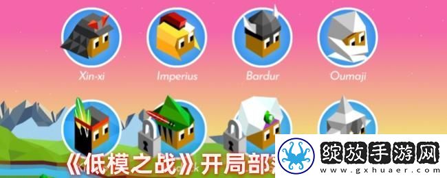 低模之战开局部落分数解析