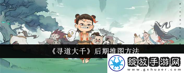 寻道大千后期怎么推图
