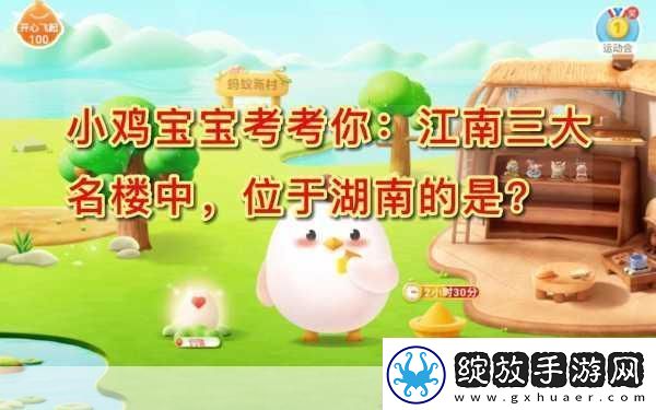 小鸡宝宝考考你