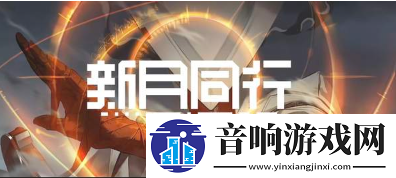 【沙盒游戏】新月同行阵容推荐