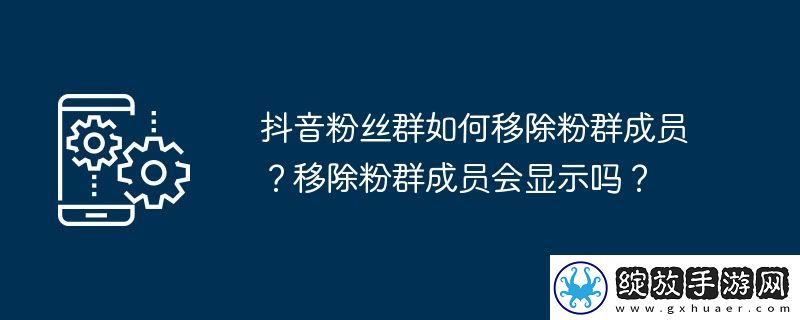 抖音粉丝群如何移除粉群成员