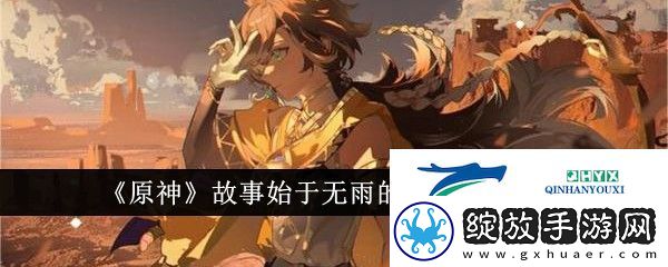 原神故事始于无雨的森林任务怎么完成