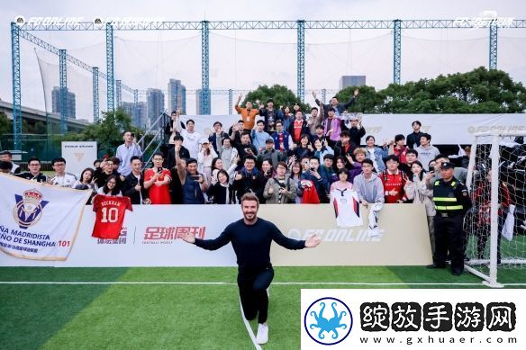 风云出我贝！FC品类游戏嘉年华暨贝克汉姆中国行**落幕