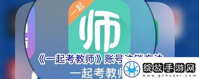 一起考教师怎么注销账号