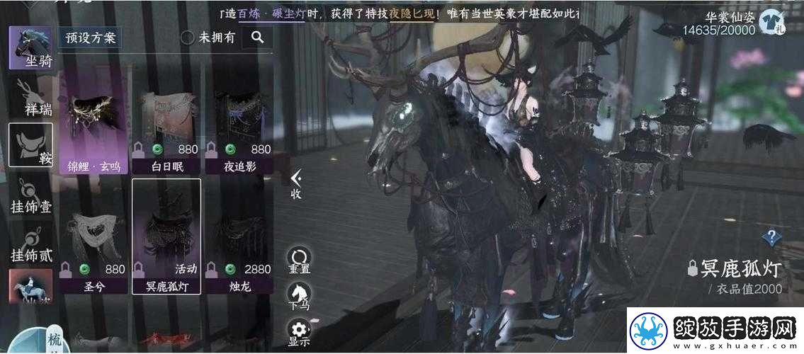 逆水寒游戏内绝世稀有外观冥鹿马鞍获取攻略
