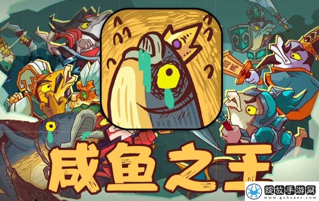 咸鱼之王6400关通关阵容推荐