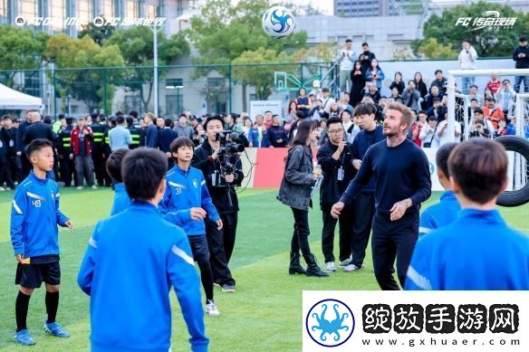 风云出我贝！FC品类游戏嘉年华暨贝克汉姆中国行**落幕