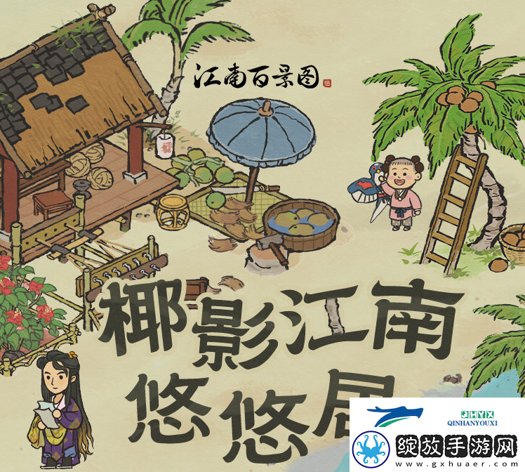 江南百景图出发重返椰子岛活动怎么玩
