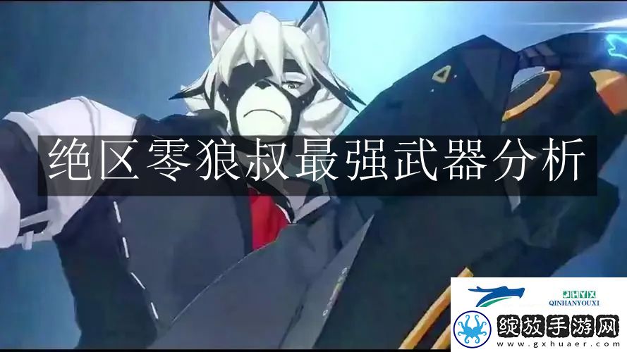 绝区零狼叔最强武器是什么