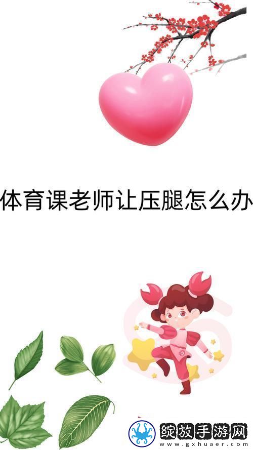 穿裙子上体育课