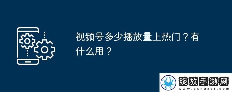 视频号多少播放量上热门