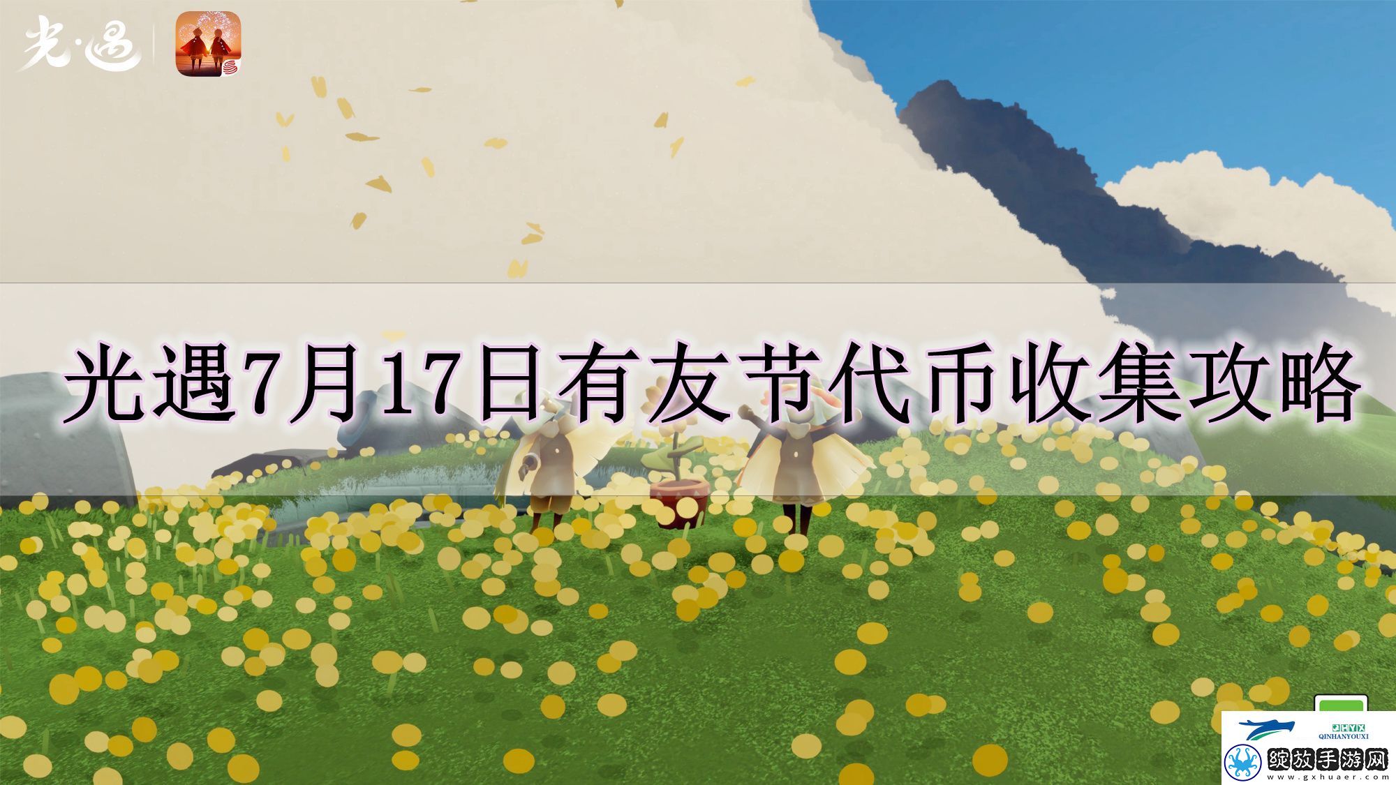 光遇7月17日双盘向日葵在哪里