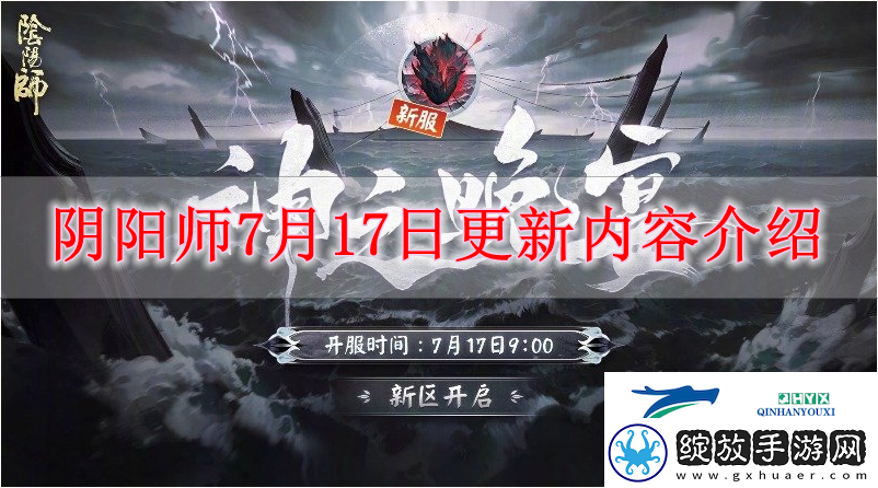 阴阳师7月17日有什么内容更新