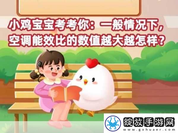 小鸡宝宝考考你