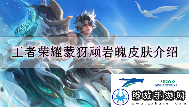 王者荣耀蒙犽顽岩魄怎么样