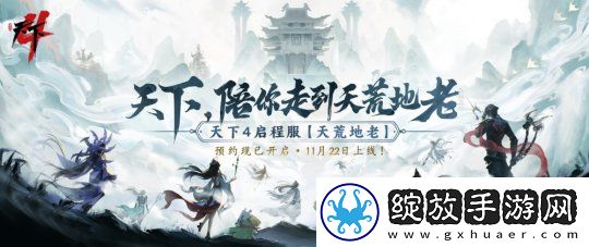 天下4打出“重铸荣光”口号