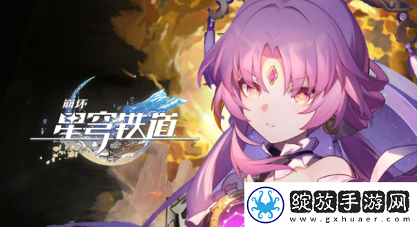 崩坏星穹铁道繁育命途怎么解锁