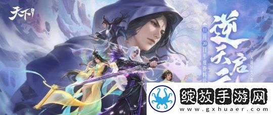 天下4打出“重铸荣光”口号