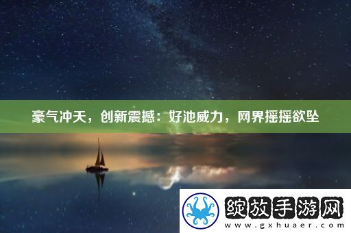 豪气冲天