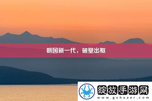 朝国新一代
