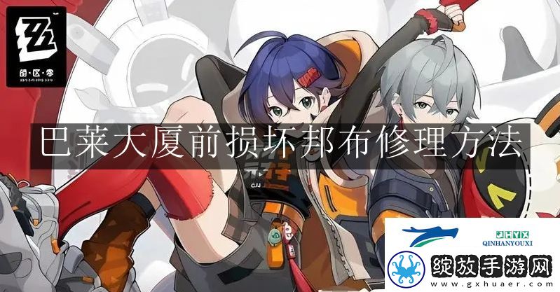绝区零巴莱大厦前损坏邦布怎么修理
