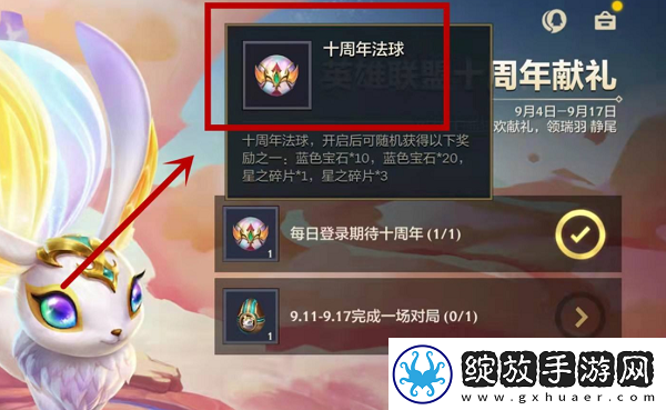 金铲铲之战十周年法球在哪打开