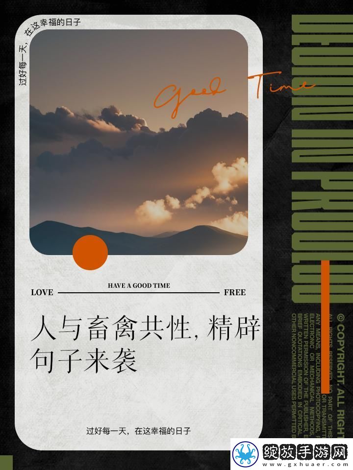 人与畜禽共性关系