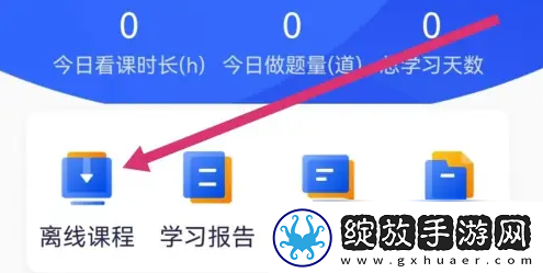 嗨学课堂app怎么看离线课程