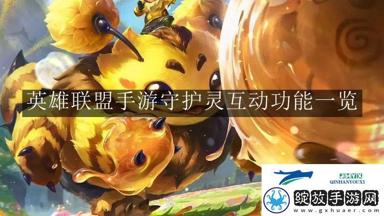 英雄联盟手游守护灵互动功能有什么