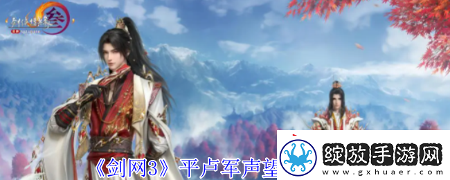 剑网3平卢军声望怎么提升