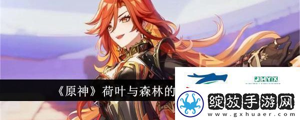 原神荷叶与森林的答案任务怎么做