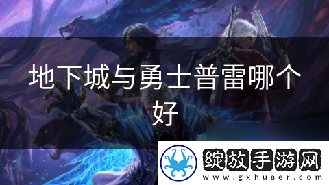 地下城与勇士普雷哪个好