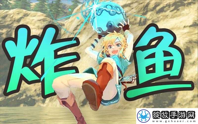 潜行鳟鱼大作战