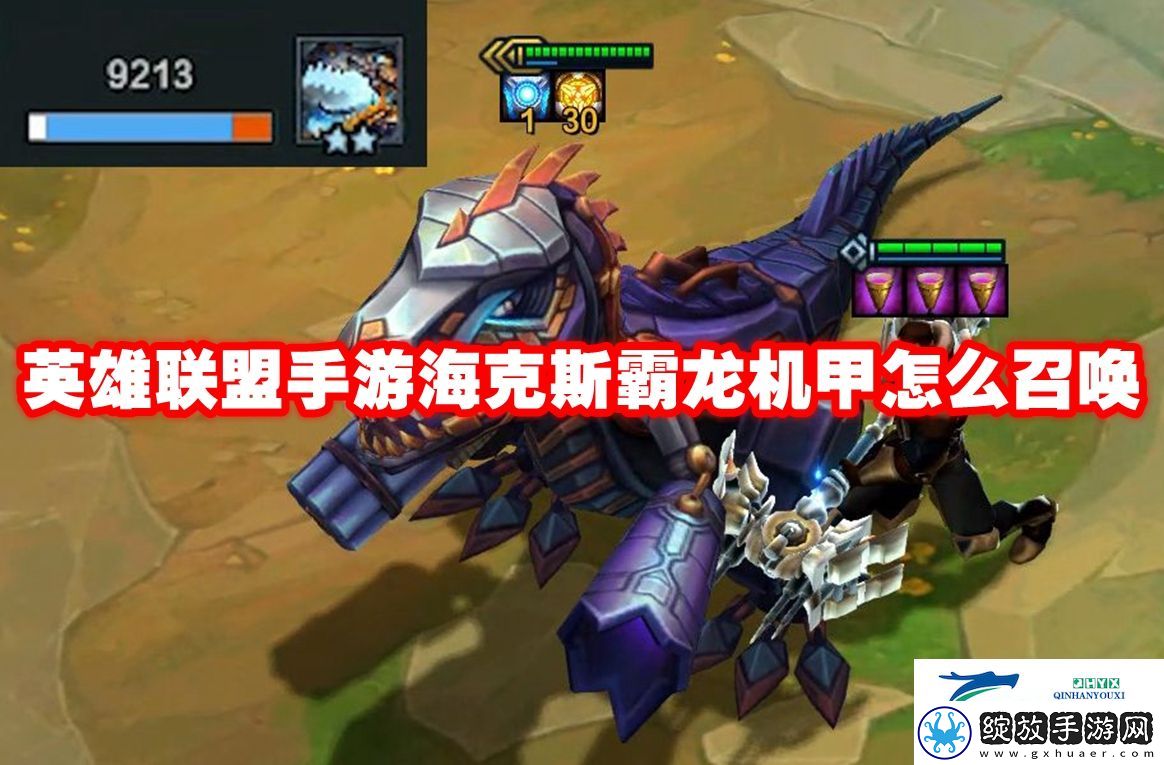 英雄联盟手游海克斯霸龙机甲怎么召唤