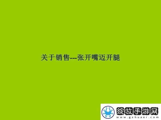 销售秘籍